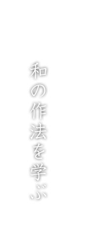 和の作法を学ぶ